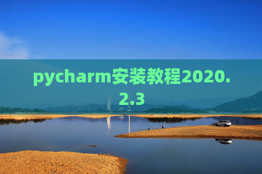 pycharm安装教程2020.2.3
