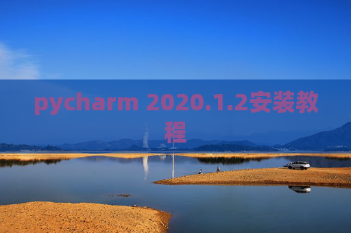 pycharm 2020.1.2安装教程